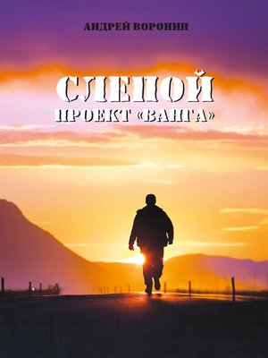 cover image of Слепой. Проект «Ванга»